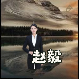 赵毅
